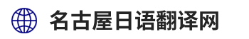 名古屋日语翻译网（爱知县、岐阜县、静冈县、三重县）